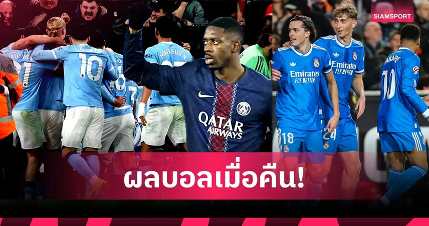 สรุปผลบอล (8 ก.พ. 69) : ลิเวอร์พูลคาบ้าน! แมนซิตี้บุกทุบ, เปแอสเชถล่ม, เรอัลมาดริดเฮ 99638