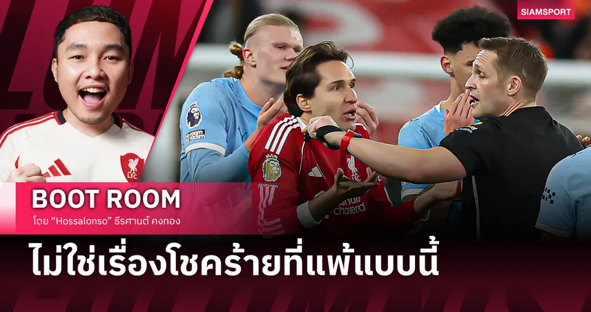 ลิเวอร์พูล แพ้คาบ้าน เพราะปัญหาที่แก้ไม่จบ