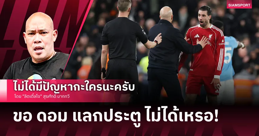 ขอ ดอม แลกประตู ไม่ได้เหรอ!