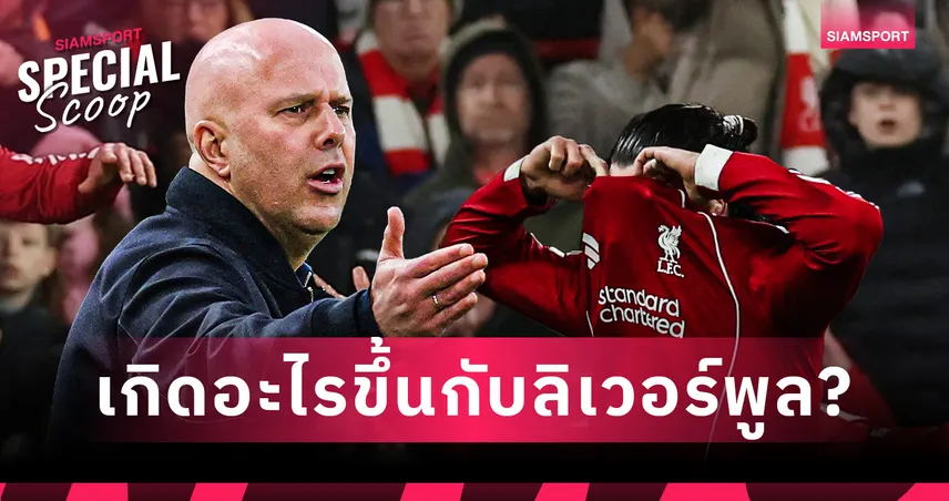 เกิดอะไรขึ้นกับ ลิเวอร์พูล? ทำไมอดีตทีมแชมป์ ถึงตกระกำลำบากในซีซั่นนี้