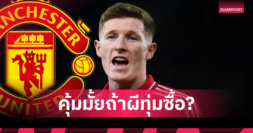 ดีจริงหรือหลอกตา? เปิดสถิติ “เอลเลียต แอนเดอร์สัน” เป้าหมายแมนยู ดีพอมาแทน กาเซมีโร่ มั้ย