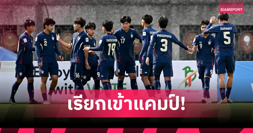 ส.บอลฯ ประกาศชื่อ 37 แข้งทีมชาติไทย U17 เก็บตัวแคมป์สอง ลุยชิงแชมป์เอเชีย 2026