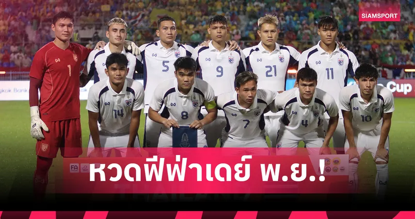 ส.บอลไทย เปิดรับสมัครเจ้าภาพคิงส์คัพ 2026 มี.ค.นี้ ชิงจัดทั่วประเทศ 99660