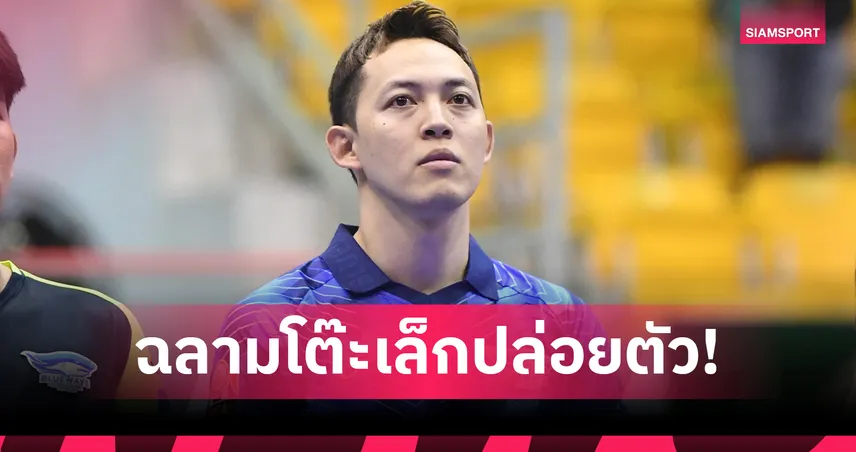 บลูเวฟ ชลบุรี แถลงปล่อยตัว รณชัย จูงวงษ์สุข หลังหมดสัญญา