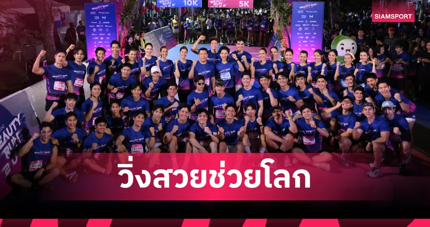 โต๋ ศักดิ์สิทธิ์ นำทีมเหล่านางงามวิ่ง  "AssetWise BEAUTY RUN 2026" 