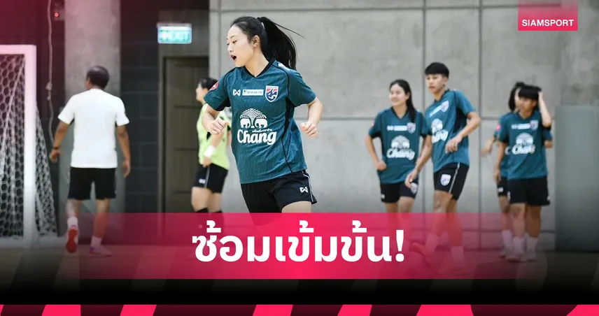 ฟุตซอลหญิงไทยซ้อมเข้ม, “ธนัญกรณ์-ธนันท์กุล” พร้อมลุยชิงแชมป์อาเซียน 2026