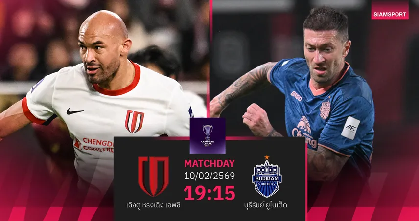 วิเคราะห์บอล เฉิงตู พบ บุรีรัมย์ (10 ก.พ.69) : บุรีรัมย์มีแต้มกลับบ้าน 99671