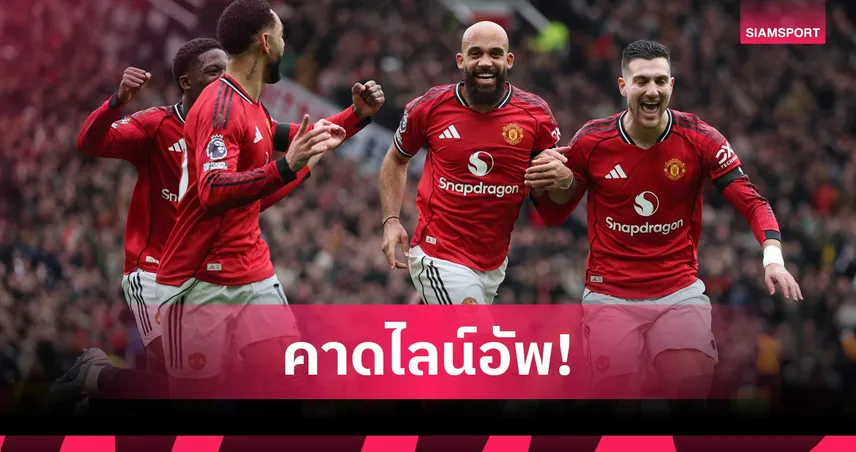 เวสต์แฮม พบ แมนยู: ชุดเดิมล่าชัยเกมที่ห้า! คาดไลน์อัพผีเยือนขุนค้อน