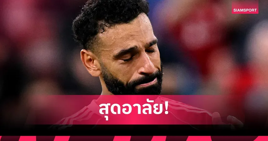 เศร้า! ซาลาห์สูญเสียคุณตาที่อียิปต์ ยังไม่ชัดกลับร่วมพิธีศพหรือไม่ 99676