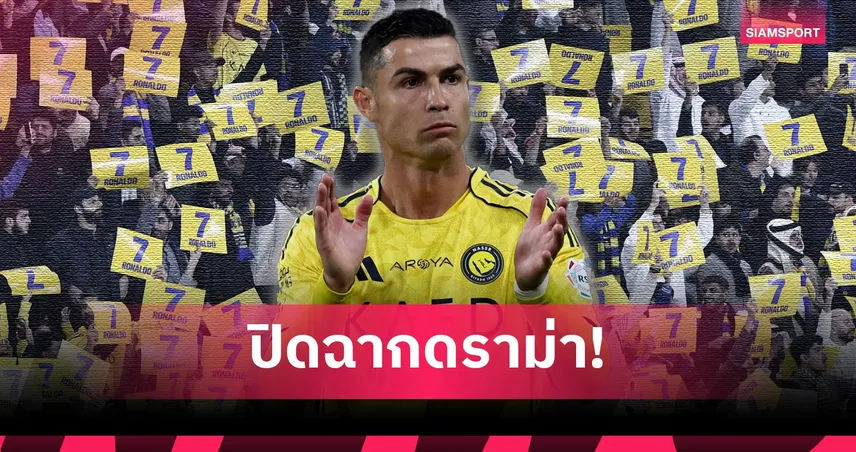 ยุติดราม่า! เหตุผลที่ โรนัลโด้ เลิกประท้วงพร้อมคืนสนามอัล-นาสเซอร์