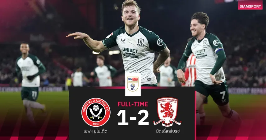 ผลบอล: มิดเดิ้ลสโบรช์ บุกเฉือน เชฟฟิลด์ ยูไนเต็ด 2-1 แซงขึ้นจ่าฝูงแชมเปี้ยนชิพ