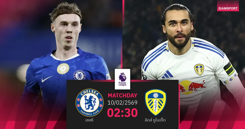 วิเคราะห์บอล เชลซี vs ลีดส์ 10 ก.พ. 69 : สิงห์ลุ้นเฮต่อยุคโรซีเนียร์