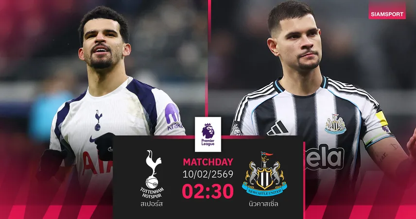 วิเคราะห์บอล สเปอร์ส vs นิวคาสเซิ่ล 10 ก.พ. 69 : ใครพลาดเสี่ยงจมครึ่งล่าง