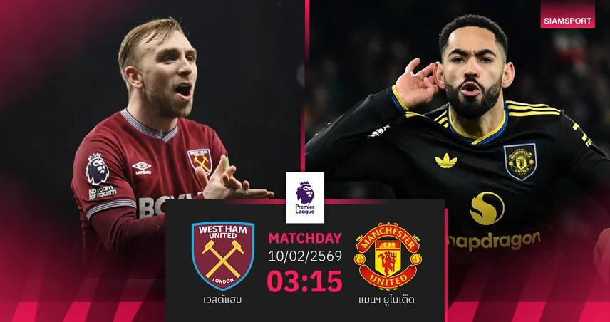 วิเคราะห์บอล เวสต์แฮม vs แมนยู 10 ก.พ. 69 : ผีมาแรงเยือนค้อนฟอร์มดุ