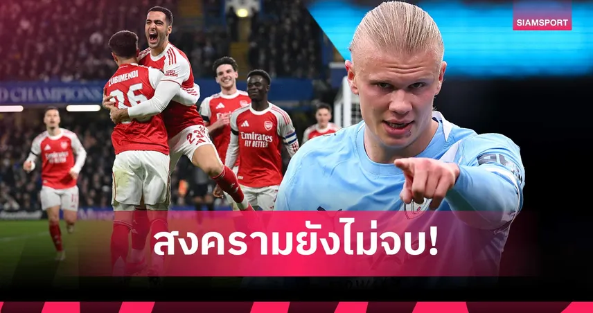 ระวังให้ดี! ฮาลันด์เตือนอาร์เซน่อล แมนซิตี้ยังมีลุ้นแชมป์พรีเมียร์ลีก