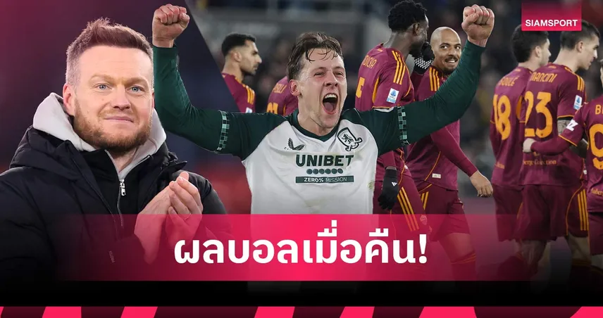 สรุปผลบอล (9 ก.พ. 69) : มิดเดิลสโบรช์เฮ, โรม่าเชือด, บียาร์เรอัลถล่ม