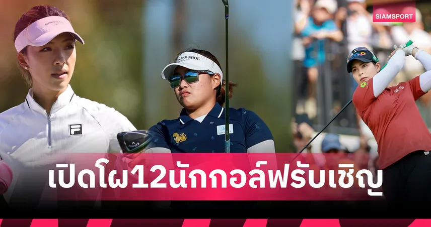 เปิดโผ 12 โปรรับเชิญในกอล์ฟฮอนด้า แอลพีจีเอ ไทยแลนด์ 2026 โมรียา-พรอนงค์ นำทัพดวลสวิง   99692