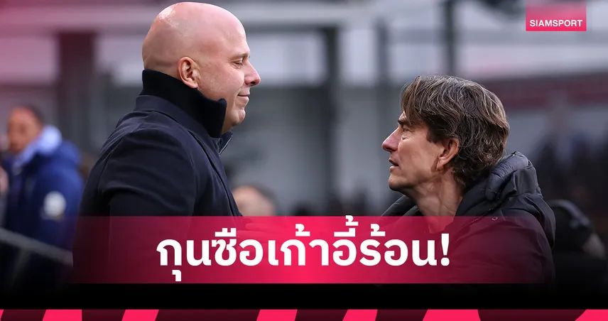 อาร์เน่อ ติดด้วย! ส่องเรตกุนซือตกงานพรีเมียร์ลีก โธมัส แฟร้งค์ รั้งเต็งจ๋า