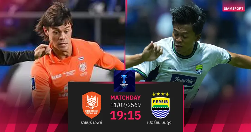 วิเคราะห์บอล ราชบุรี  พบ เปอร์ซิบ บันดุง (11 ก.พ.69) : เชียร์ราชบุรีเก็บชัย  