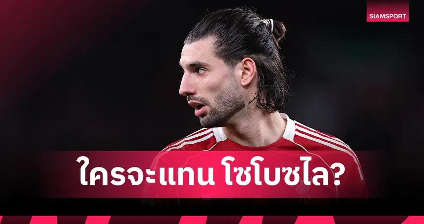 ซันเดอร์แลนด์ พบ ลิเวอร์พูล! 4 ทางเลือกแบ็กขวาหงส์แดงเมื่อ โซโบซไล โดนแบน 