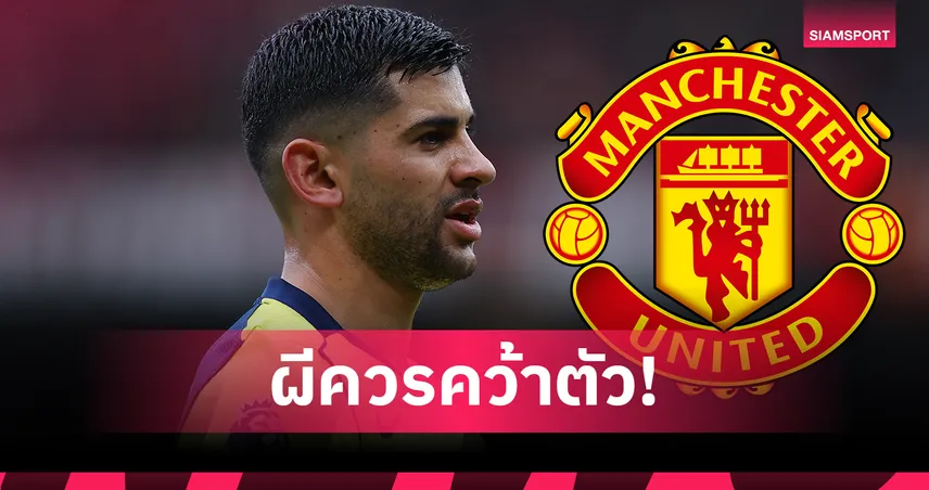 เอาจริงดิ!? สโคลส์ แนะแมนยูควรคว้า โรเมโร่ เสริมแนวรับเดือดแน่