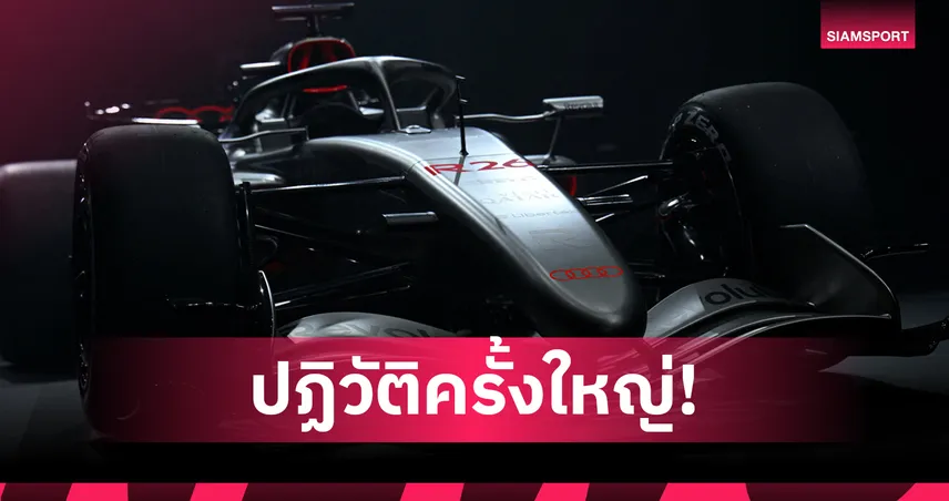เจาะกติกาใหม่ F1 ปี 2026 ปฏิวัติเครื่องยนต์ไฮบริด ยกเลิก DRS  99701