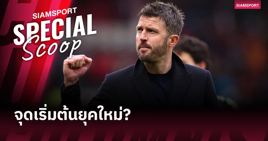 คาร์ริคปลุกผีชนะ 4 นัดติด ซ้ำรอยโซลชา 2018 หรือจุดเริ่มต้นยุคใหม่แมนยู 