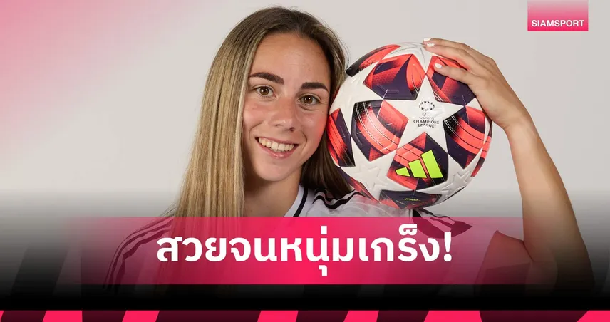 โปรดส่งใครมารัก! แข้งสาวเรอัล มาดริด รับยังไร้คนจีบเพราะชื่อเสียง 99705