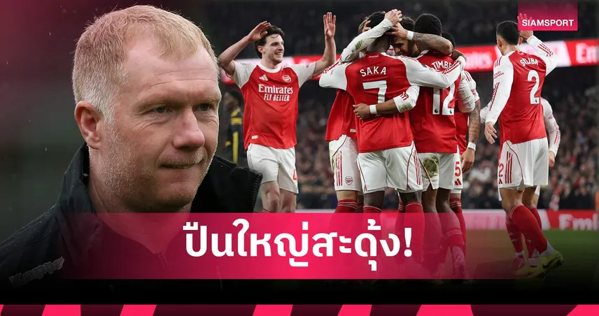 เปิดศึกอีก! สโคลส์ชี้ อาร์เซน่อล ชุดนี้ครองความยิ่งใหญ่ไม่นาน