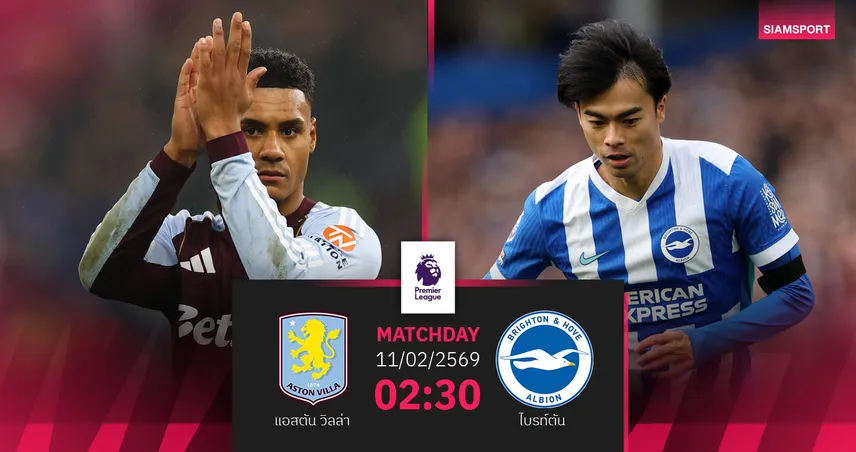 วิเคราะห์บอล แอสตัน วิลล่า vs ไบรท์ตัน 11 ก.พ. 69 : ดวลเดือดล้างตา เกมชี้ชะตาแต้มพรีเมียร์ลีก
