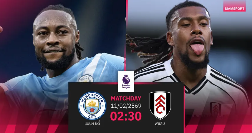 วิเคราะห์บอล แมนซิตี้ vs ฟูแล่ม 11 ก.พ. 69 : เรือใบลุยต่อ ล่าแต้มลุ้นแชมป์