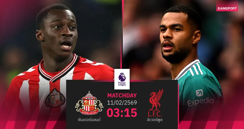 วิเคราะห์บอล ซันเดอร์แลนด์ vs ลิเวอร์พูล 11 ก.พ. 69 : หงส์แดงหวังแก้ตัว เกมไม่ง่าย