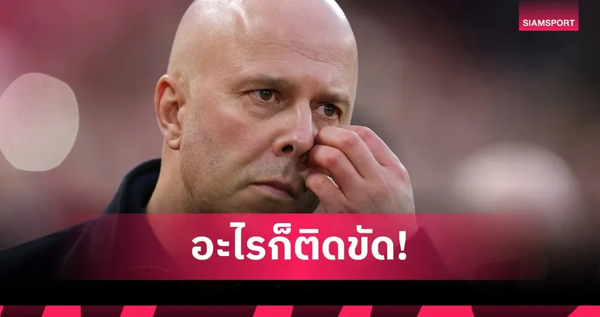 โทษไปเรื่อย! อาร์เน่อ สล็อต รับลิเวอร์พูลดวงไม่ดี เสี่ยงพลาดตั๋ว UCL