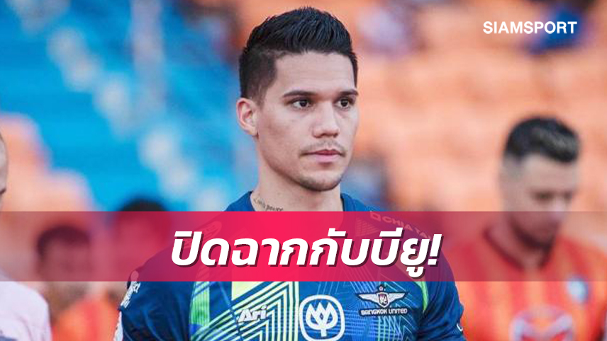 "ไมเคิล ฟาลเคสการ์ด" อำลาเฝ้าเสาให้แบงค็อกฯแล้ว