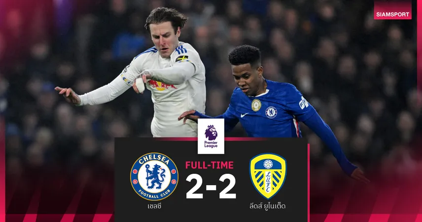 เชลซีนำ 2 ลูกช็อก! ลีดส์ฮึดเจ๊า 2-2 สิงห์บลูส์สะดุดอดชนะ 5 นัดรวด 99715