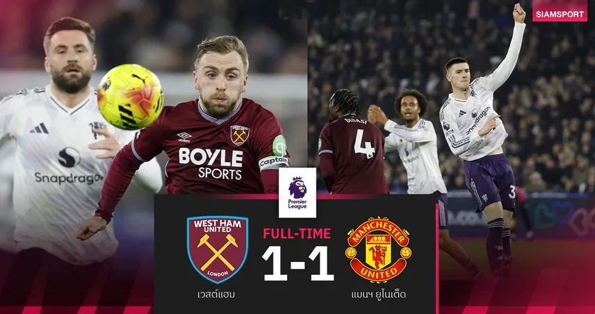 ผลบอล เวสต์แฮม 1-1 แมนยู: ผีรอดตาย! เชชโก้ไล่เจ๊าหยุดสถิติชนะ 4 นัดรวดยึดท็อปโฟร์ 99716