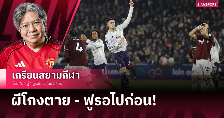 รอดตายจากป่าช้า! แมนยูไนเต็ด เคาะจนเค็ม เชชโก้ ดับฝันรถบัสขุนค้อน