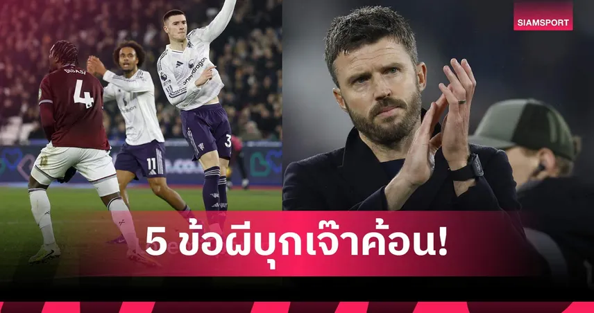 เวสต์แฮม 1-1 แมนยู! เชชโก้ซูเปอร์ซับ, แฟนพันธุ์แท้อดตัดผม!  5 ประเด็นผีไล่ตีเสมอเวสต์แฮม