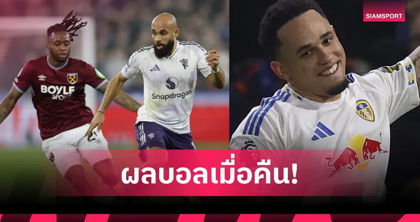 สรุปผลบอล (10 ก.พ. 69) : แมนยูไล่เจ๊า, เชลซีสะดุด, สเปอร์สคาบ้าน 99720