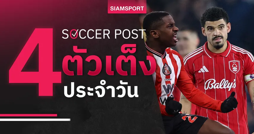 ชี้ 4 ตัวเต็งบอลน่าเชียร์ 11 ก.พ. 69 : ทีเด็ดบอลวันนี้ ฟอเรสต์ เด็ดจัด, ซันเดอร์แลนด์เอาอยู่สู้ลิเวอร์พูล