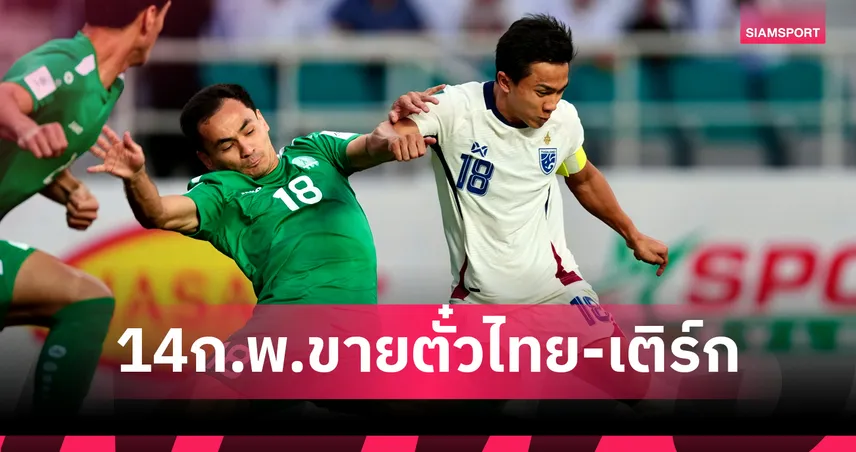  รีบจับจอง! ไทยทิคเกตเปิดขายบัตรเชียร์ทีมชาติไทยดวลเติร์กเมนิสถาน 14 ก.พ.นี้ 99724