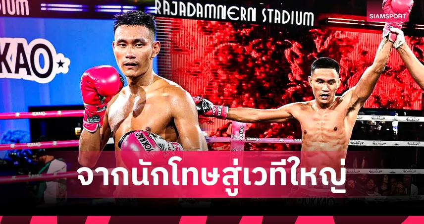 จากนักโทษสู่เวทีใหญ่ เลิศสิงห์ ธ.อ่างทอง คืนสังเวียน RWS ล่าฝันชีวิตใหม่ 99725