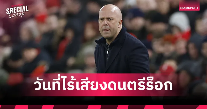 ลิเวอร์พูล ในวันที่ไร้เสียงดนตรีร็อก: เมื่อ "Heavy Metal" จางหาย แล้วอะไรคือจังหวะใหม่ที่แอนฟิลด์?