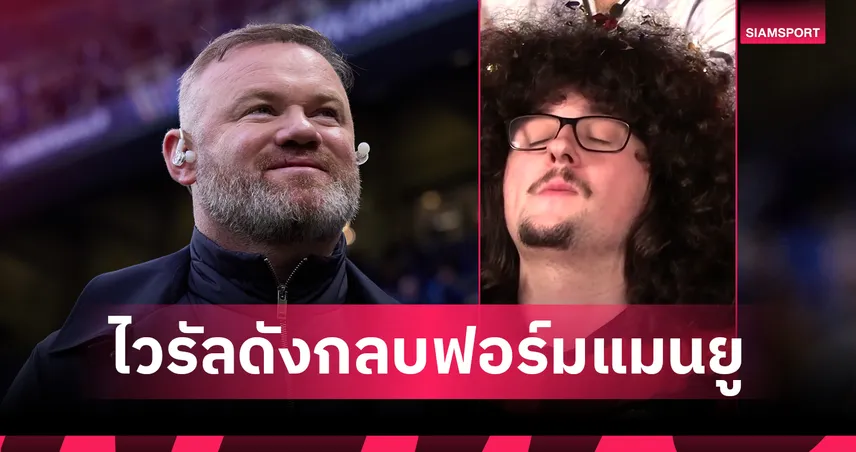 รูนี่ย์แซวแรง แฟนแมนยูรอวันตัดผม กลายเป็นไวรัลกลบฟอร์มในสนาม 99728
