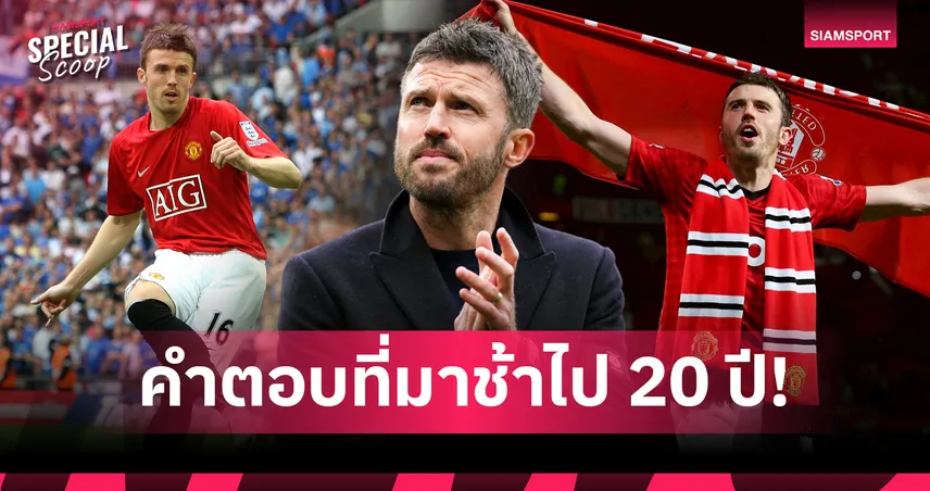 คำตอบที่มาช้าไป 20 ปี: ทำไมโลกเพิ่งเข้าใจความเก่ง ไมเคิ่ล คาร์ริค ในวันที่เขาเป็นโค้ช