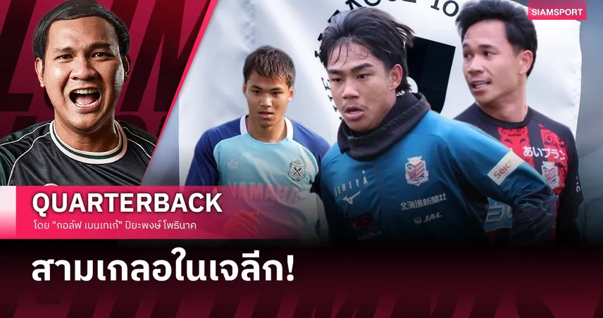 Headline เจลีก 2026: ฤดูกาลปีศาจ! ไร้เสมอ ไร้ทางถอย! 99732