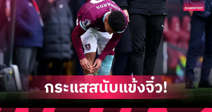 ทำไมนักเตะดังใส่สนับแข้งจิ๋ว? IFAB แจงกติกา หลังเป็นกระแสในพรีเมียร์ลีก