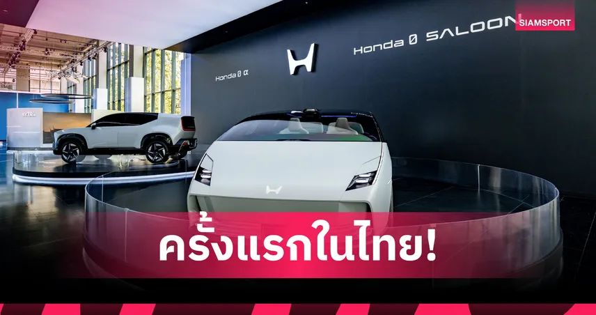 ฮอนด้า โชว์ Honda 0 α เอสยูวีไฟฟ้าต้นแบบ ครั้งแรกในไทยที่ EMSPHERE 