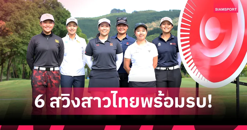 6 นักกอล์ฟสาวไทยลุยศึก วีเมนส์ อเมเจอร์ เอเชีย-แปซิฟิก ดวลยอดฝีมือที่นิวซีแลนด์ 