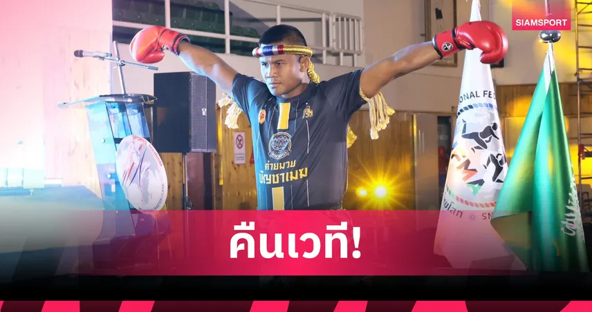 บัวขาว บัญชาเมฆ คืนสังเวียนคิกบ็อกซิ่ง ดวล เมิ่ง เกาเฟิง ศึก T Fight All-Stars 24 เม.ย.นี้ 